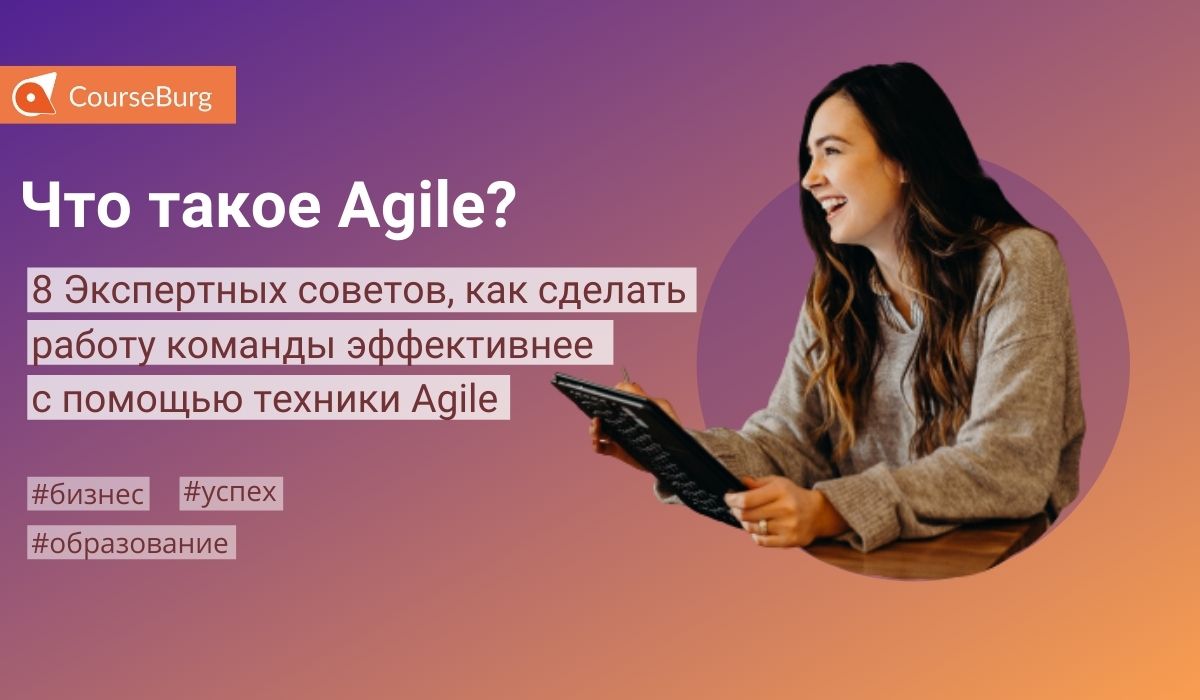 Что Такое Agile? 8 Экспертных Советов, Как Применять Метод Agile -  CourseBurg