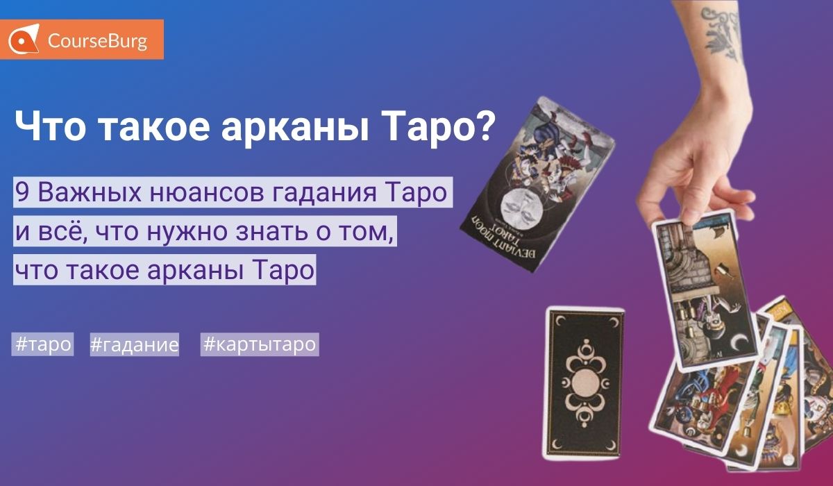 Что Такое Арканы Таро? 9 Важных Нюансов Гадания Таро и Всё, Что Нужно Знать  о Том, Что Такое Арканы Таро - CourseBurg