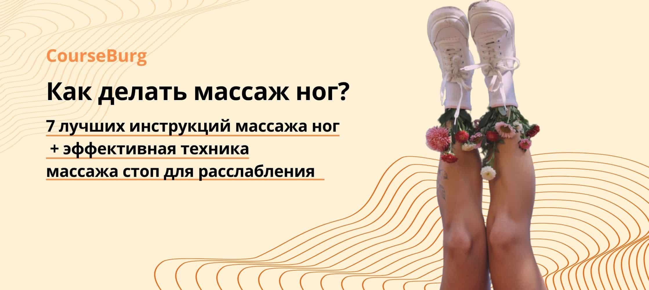 Как Делать Массаж Ног? 7 Лучших Инструкций Массажа Ног + Эффективная  Техника Маcсажа Стоп Для Расслабления - CourseBurg