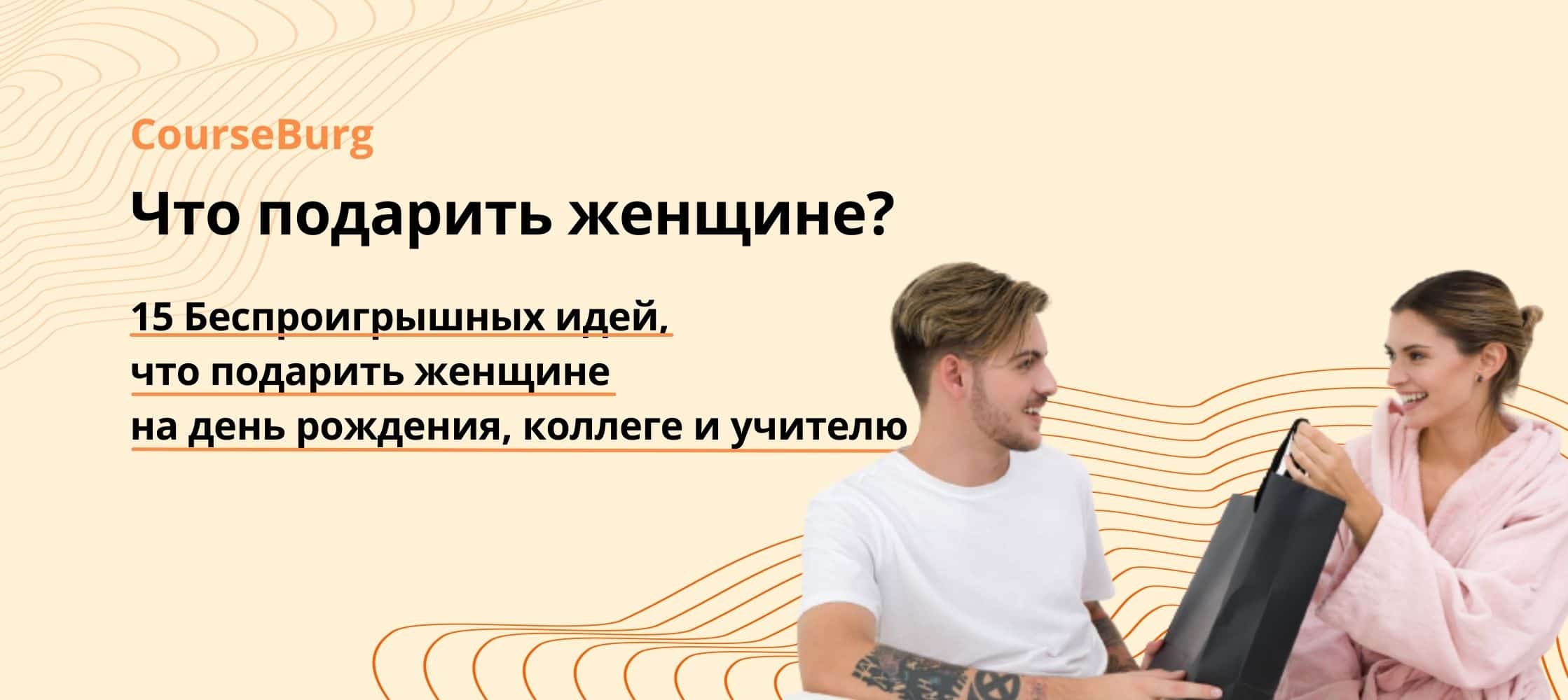 Что Подарить Женщине? 15 Беспроигрышных Идей, Что Подарить Женщине на День  Рождения, Коллеге и Учителю - CourseBurg